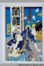 H-22-1-8-29(2)文久０１・05・芳幾［当世四天王］「毛亀の嘉吉」「朱雀の福」毛亀の嘉吉〈13〉市村　羽左衛門、朱雀の福〈4〉中村　芝翫