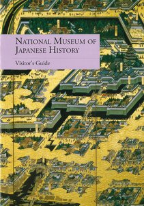 「国立歴史民俗博物館ガイドブック」英語版