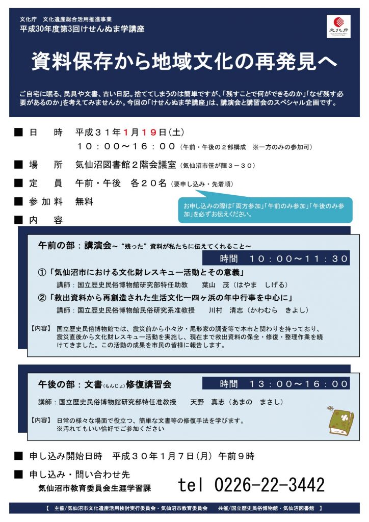 平成30年度第3回けせんぬま学講座 開催のお知らせ 地域における歴史文化研究拠点の構築