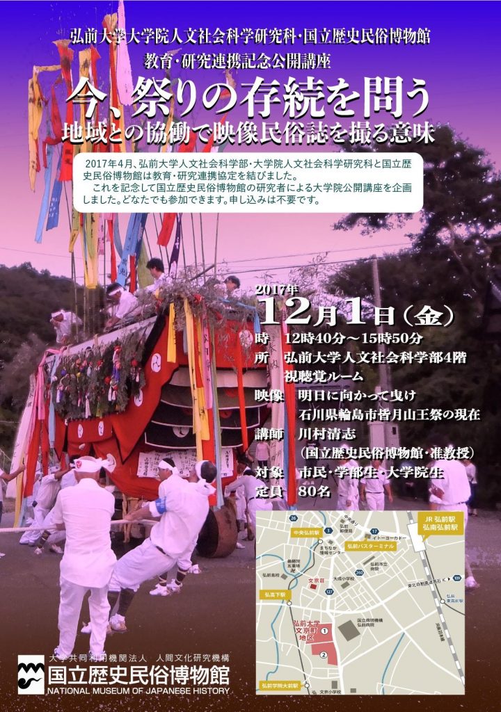 公開講座 今 祭りの存続を問う 地域との協働で映像民族誌を撮る意味 開催のお知らせ 地域における歴史文化研究拠点の構築 公開講座 今 祭りの存続を問う 地域との協働で映像民族誌を撮る意味 開催のお知らせ 地域における歴史文化研究拠点の構築