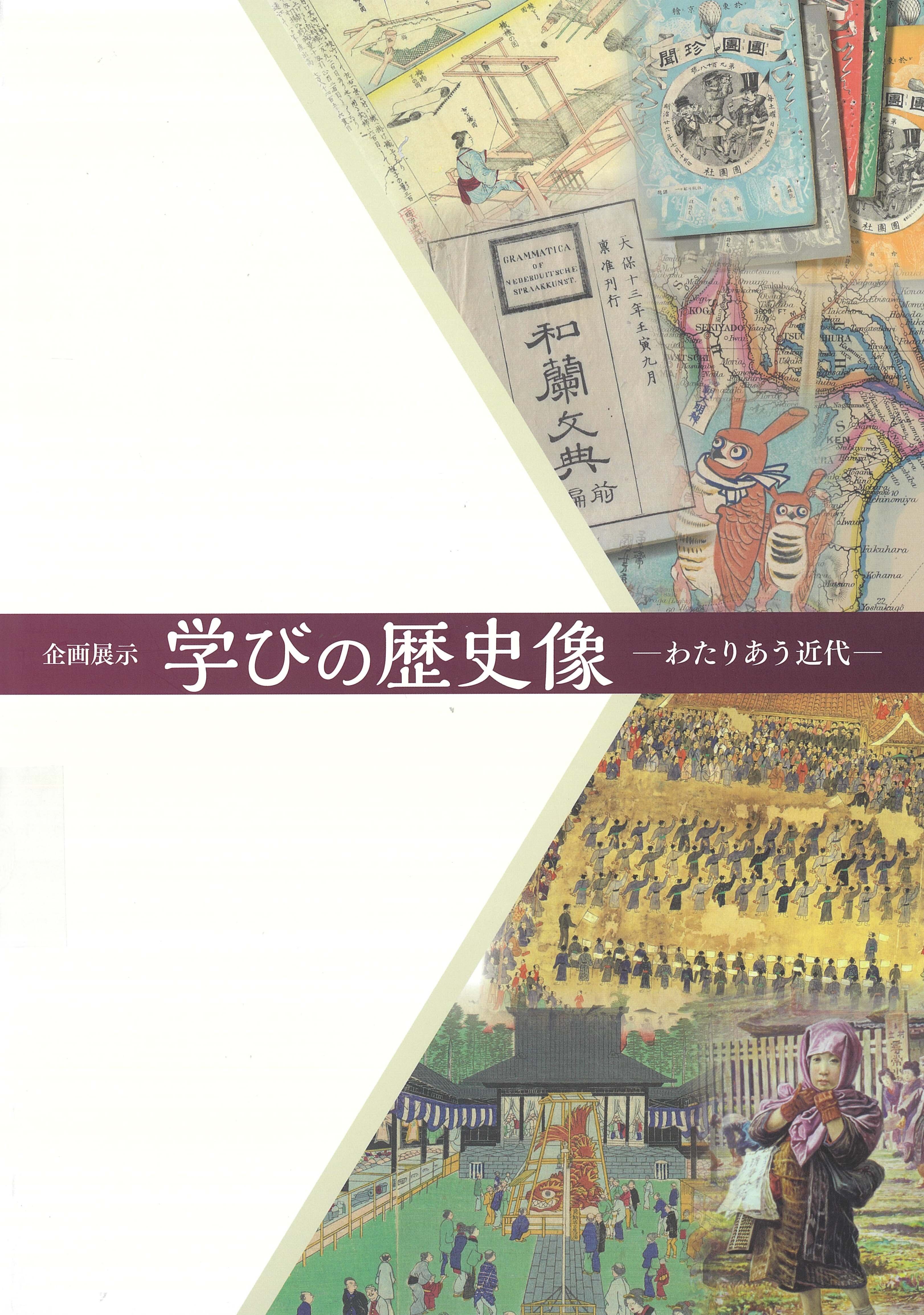 学びの歴史像―わたりあう近代―