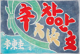 大漁旗1970年代韓国国立海洋博物館蔵
