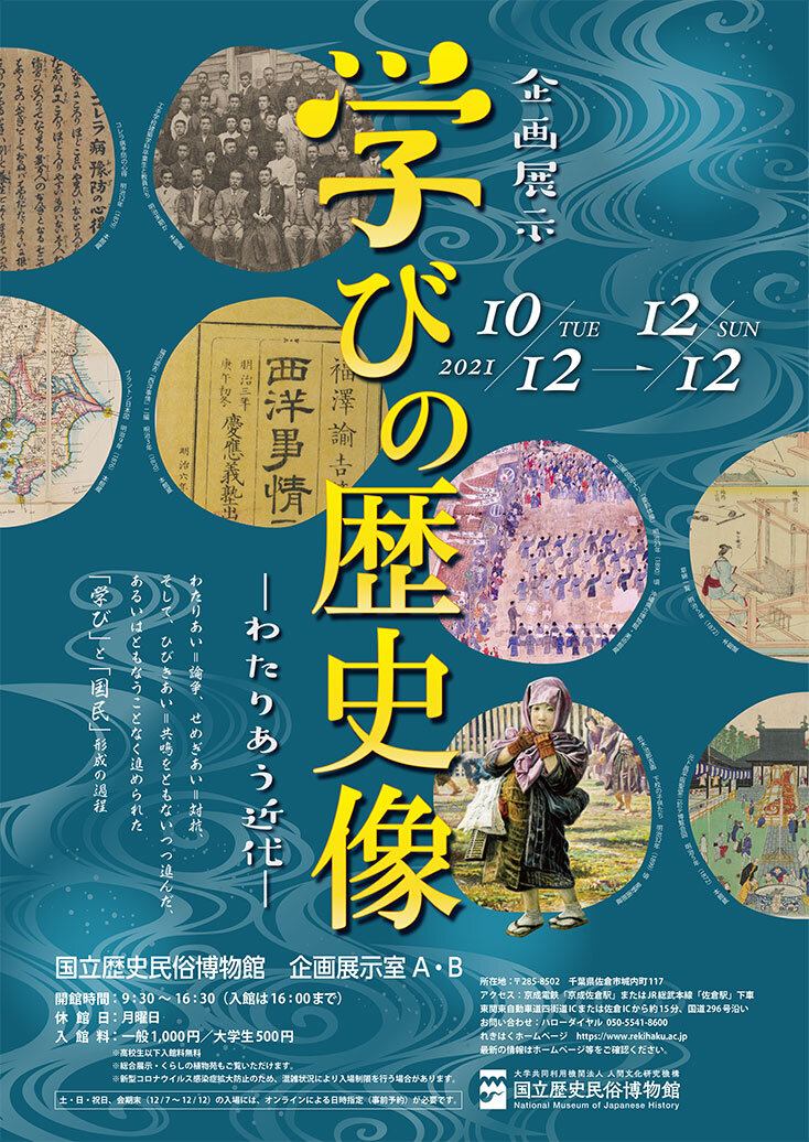 学びの歴史像―わたりあう近代―の画像１