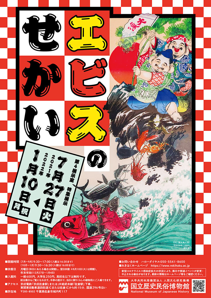 エビスのせかいのポスター画像