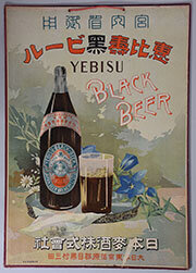 恵比寿黒ビールの看板