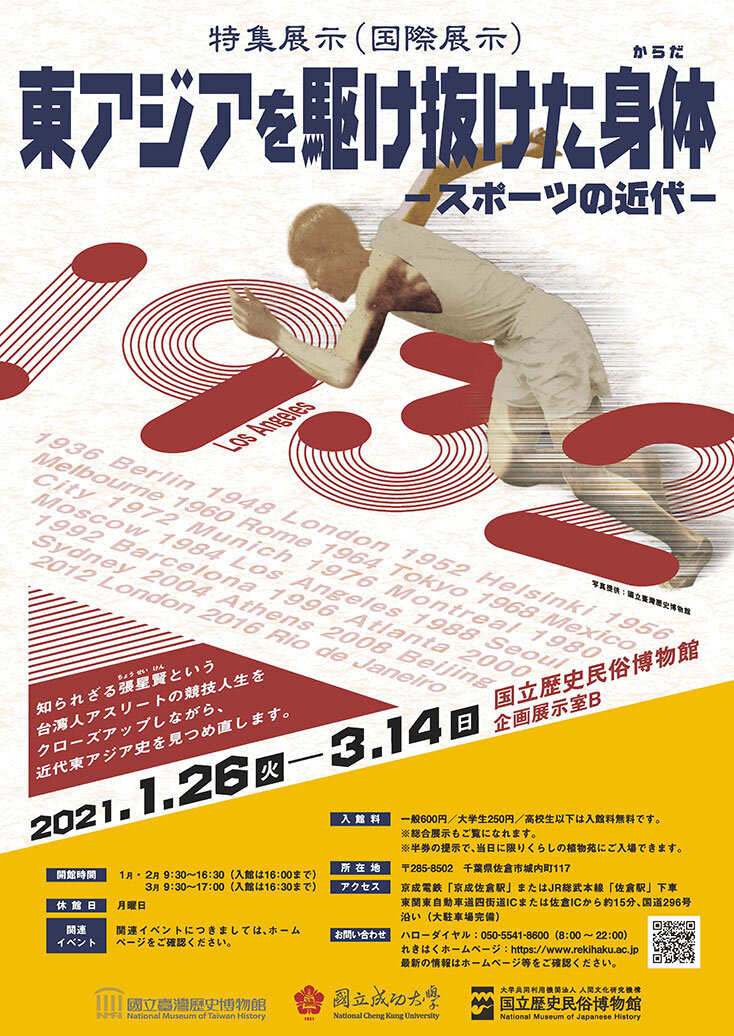 東アジアを駆け抜けた身体のポスター画像