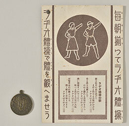 ラジオ体操参加カードとメダル裏面の画像