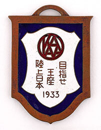 第20回全日本選手権の記念章の画像