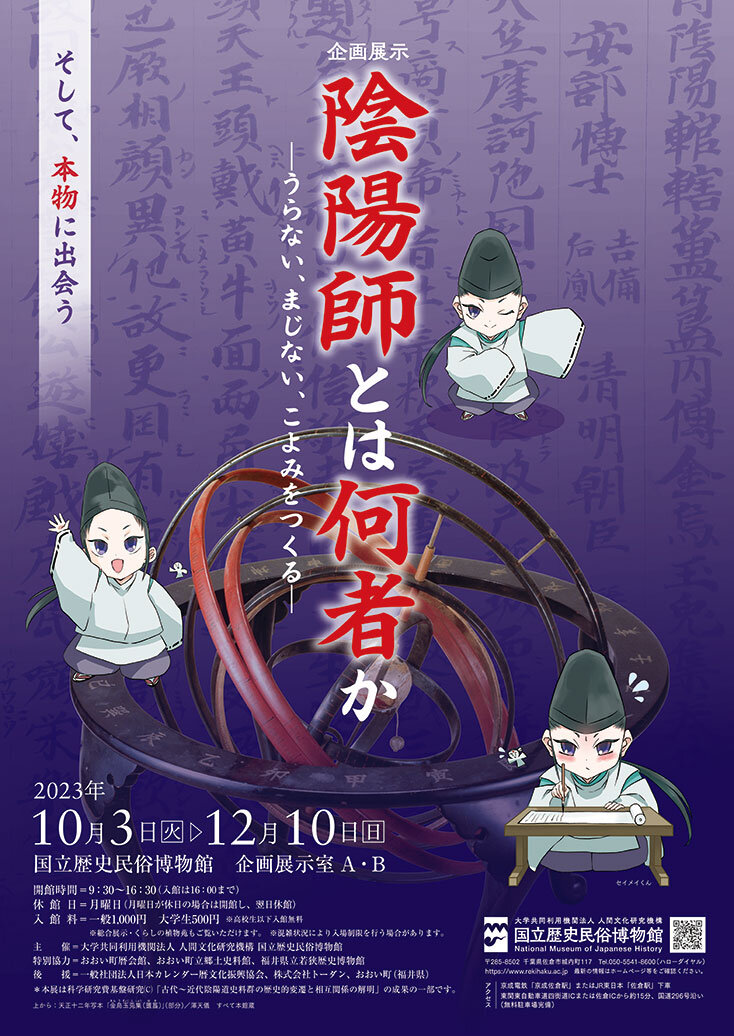 「陰陽師とは何者か－うらない、まじない、こよみをつくる－」のポスター