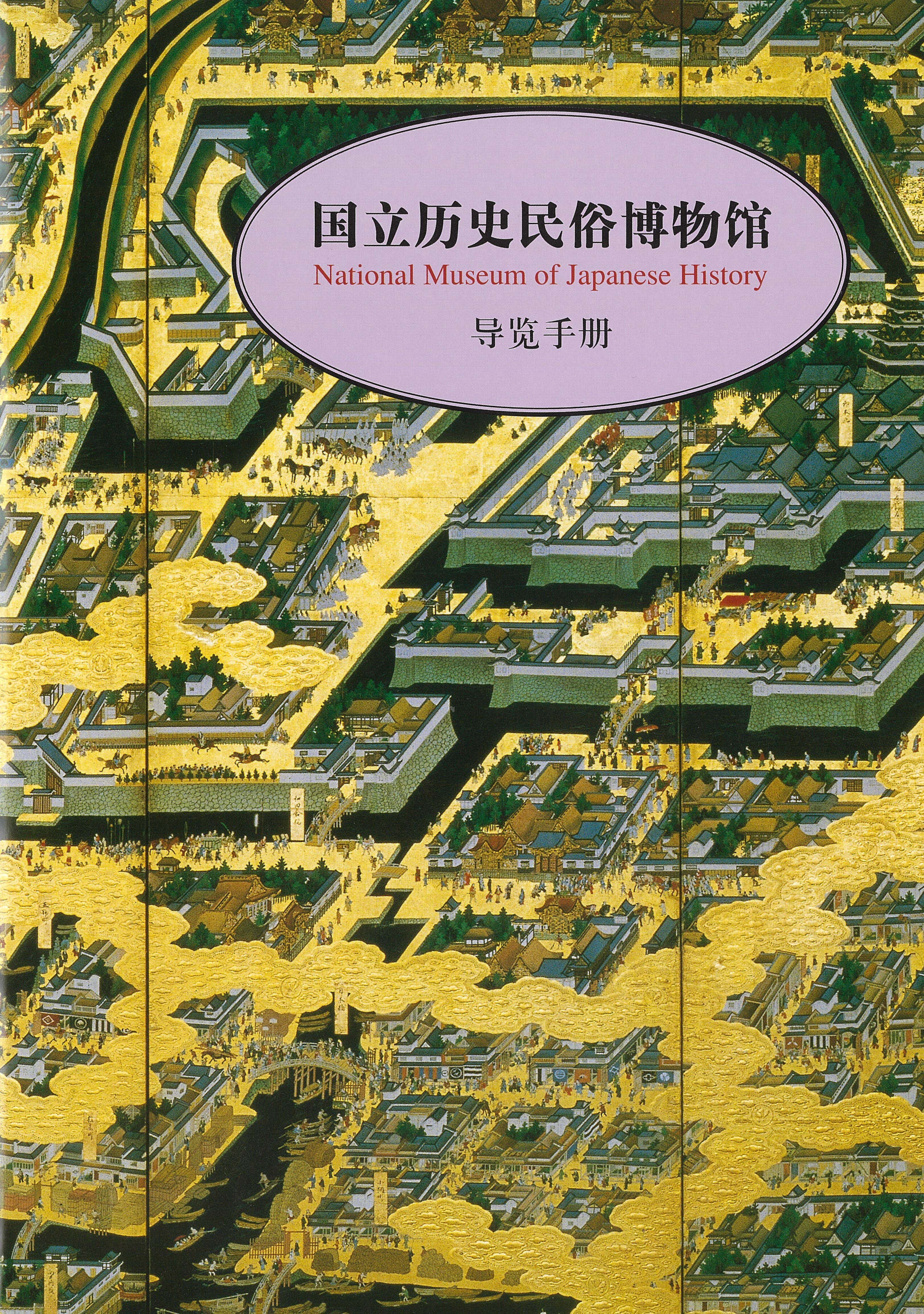 「国立歴史民俗博物館ガイドブック」 中国語版