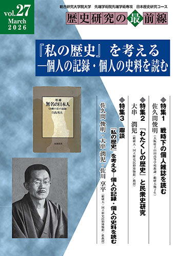 歴史研究の最前線 Vol.27 「『私の歴史』を考える－個人の記録・個人の史料を読む」