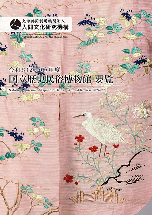 令和8(2026)年度国立歴史民俗博物館要覧