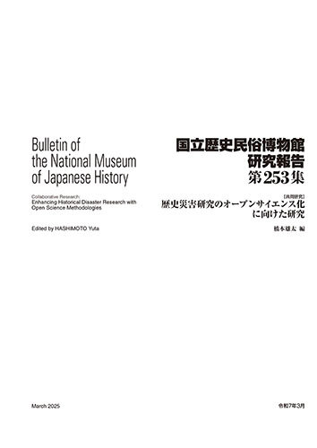 第253集 ［共同研究］歴史災害研究のオープンサイエンス化に向けた研究