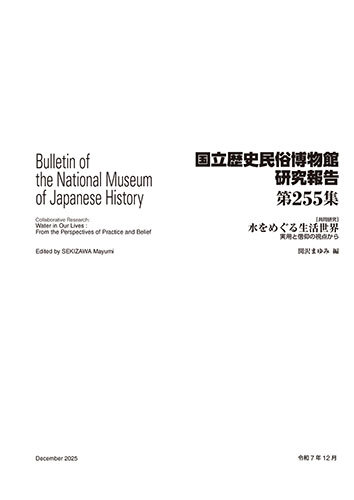 第255集 ［共同研究］水をめぐる生活世界　実用と信仰の視点から