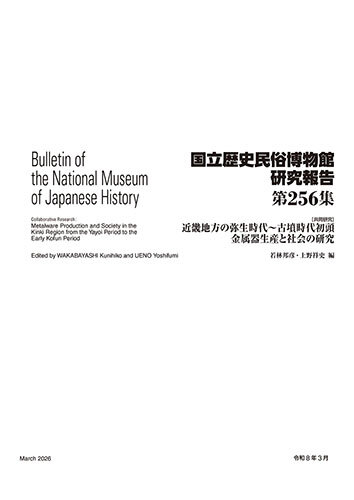 第256集 ［共同研究］近畿地方の弥生時代～古墳時代初頭金属器生産と社会の研究