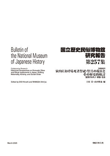 第257集 ［共同研究］家内における死者祭祀・祭具の現在とその歴史的検討