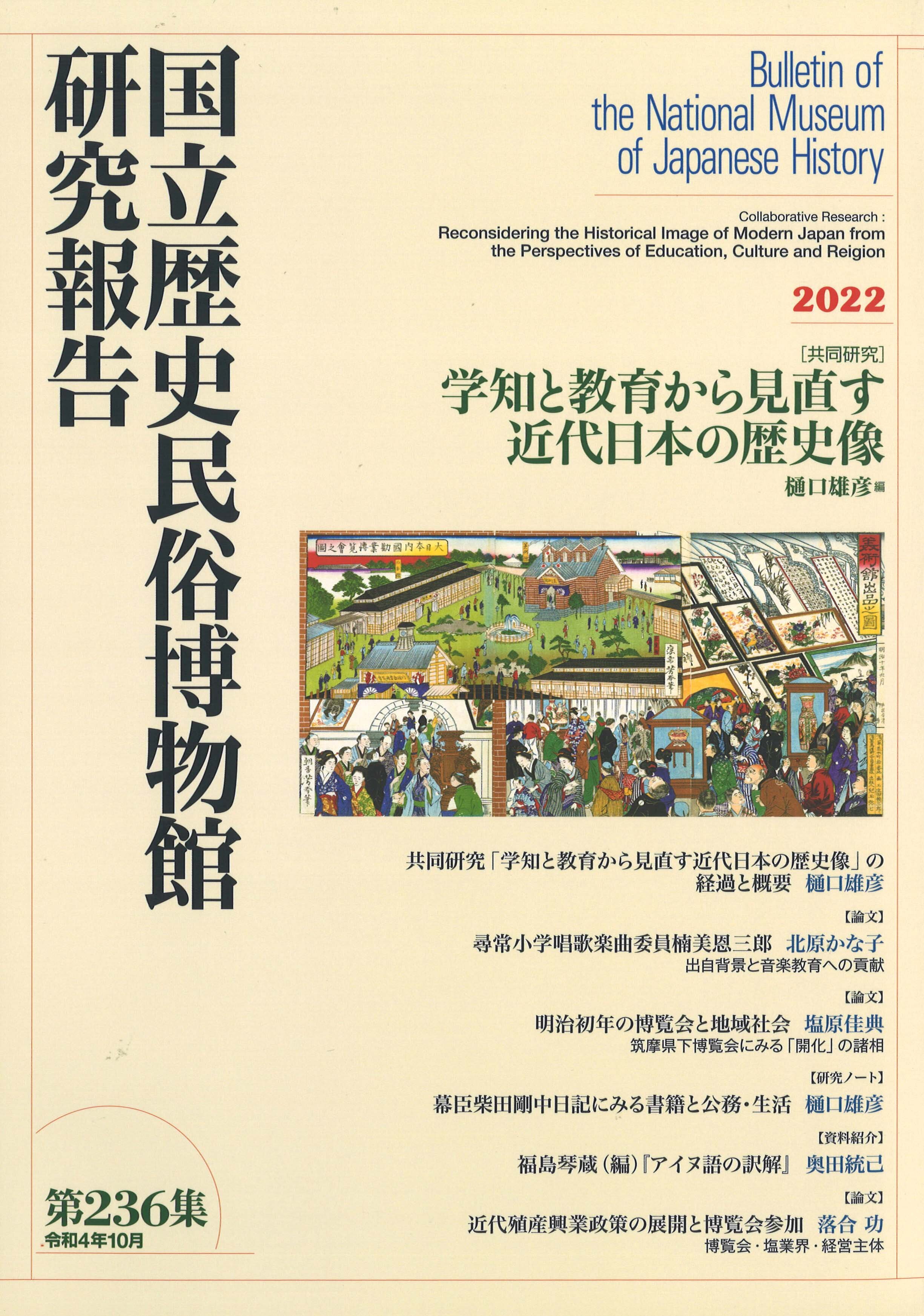 第236集 ［共同研究］学知と教育から見直す近代日本の歴史像