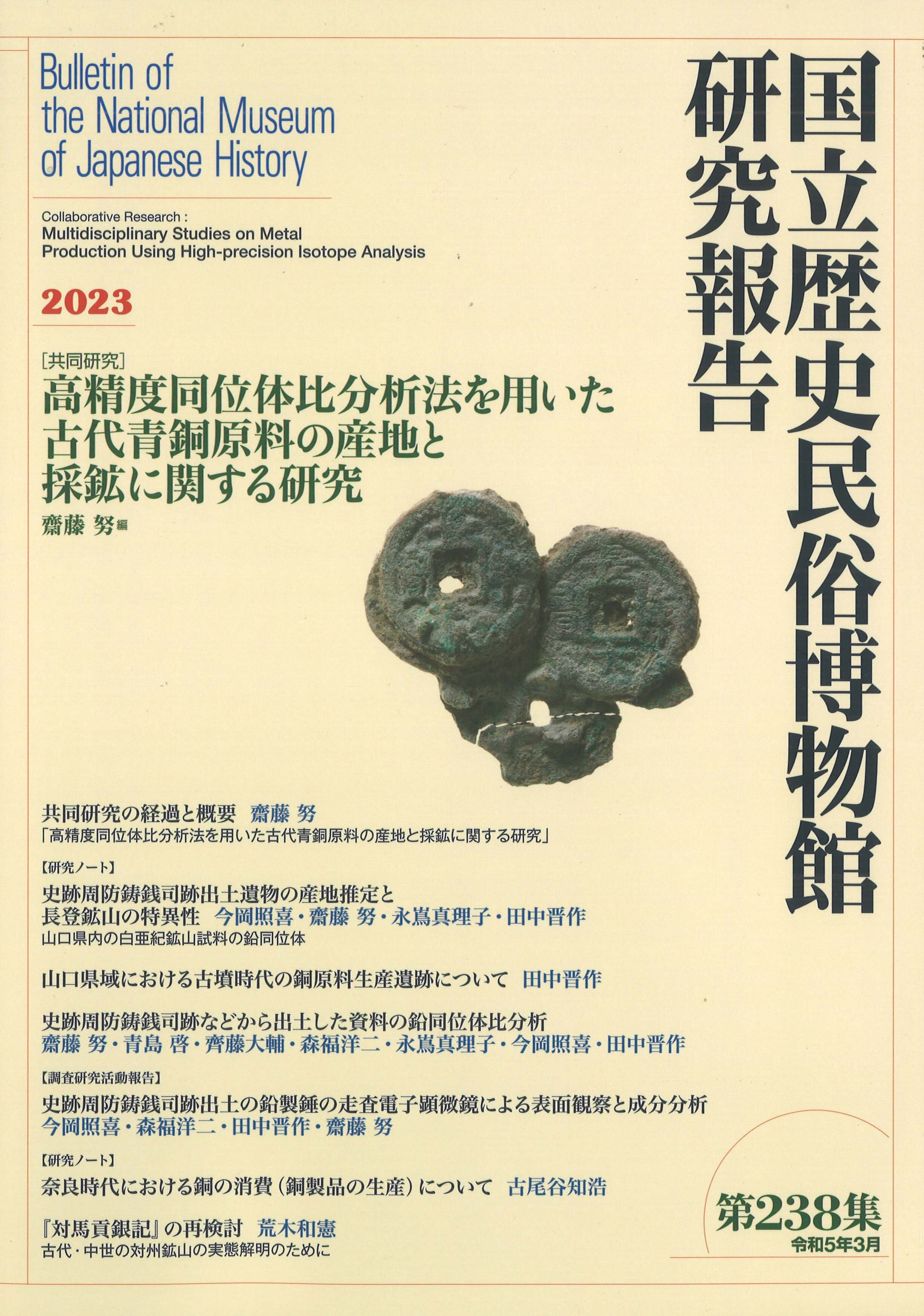 第238集 ［共同研究］高精度同位体比分析法を用いた古代青銅原料