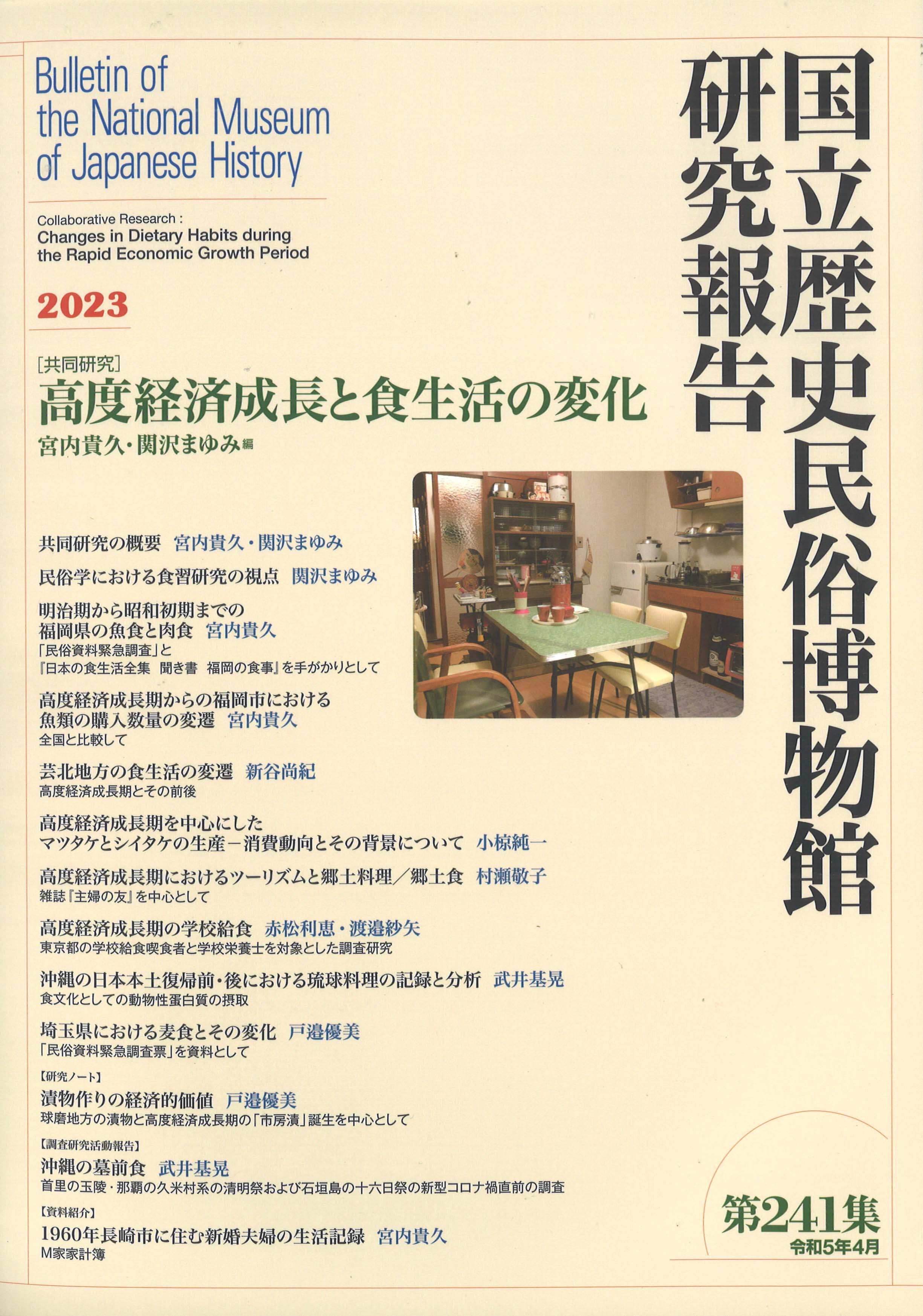 第241集 ［共同研究］高度経済成長と食生活の変化