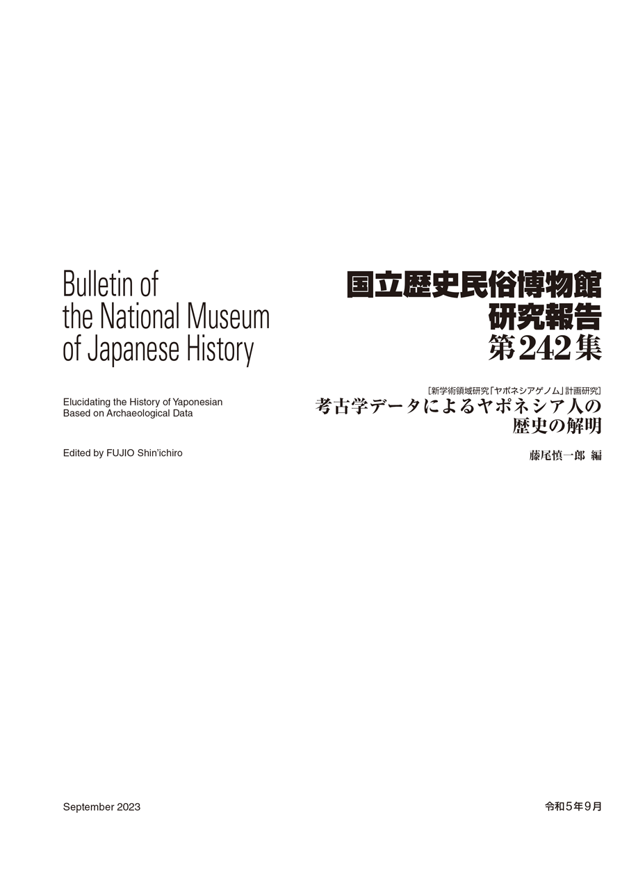 第242集 ［新学術領域研究「ヤポネシアゲノム」計画研究］考古学データによるヤポネシア人の歴史の解明