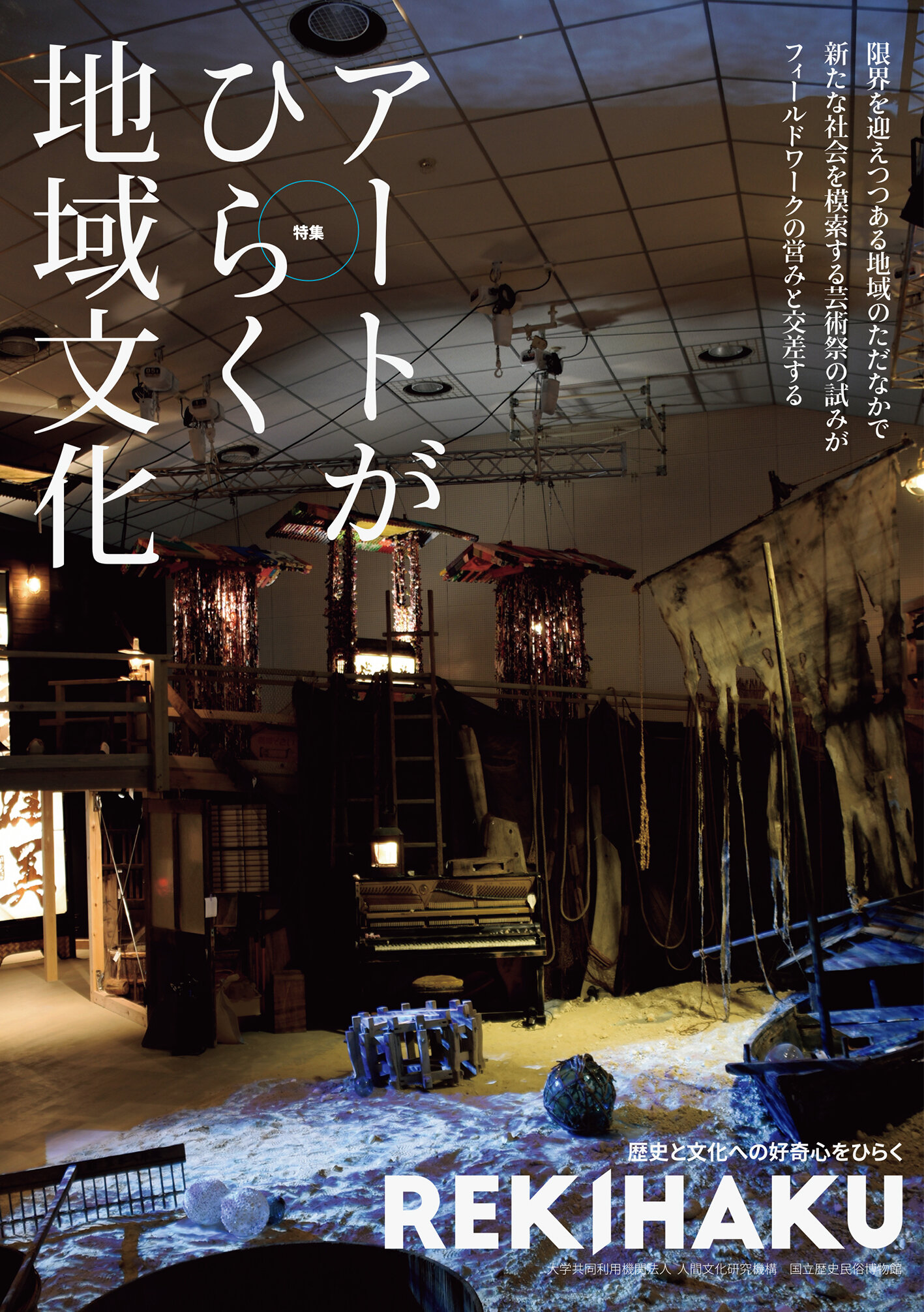 歴史博物館事典 REKIHAKU 008 | 書籍 | 国立歴史民俗博物館