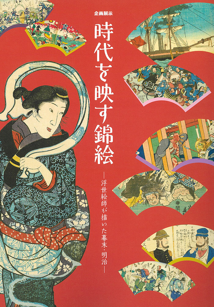 時代を映す錦絵ー浮世絵師が描いた幕末・明治ー