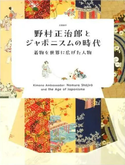 野村正治郎とジャポニスムの時代―着物を世界に広げた人物