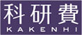 科研費ロゴ