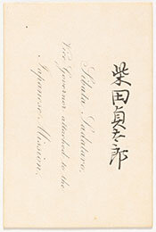 柴田貞太郎の名刺の画像