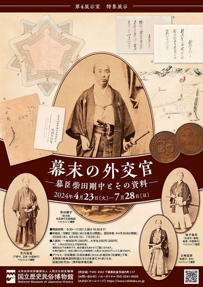 「幕末の外交官－幕臣柴田剛中とその資料－」