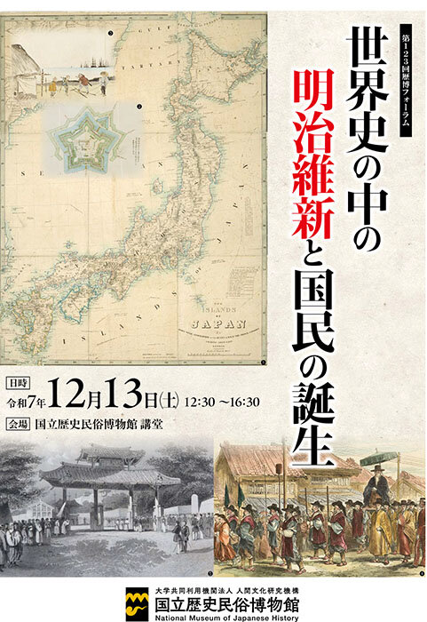 第123回歴博フォーラム