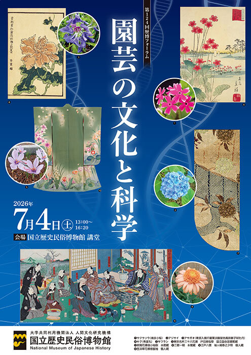 第124回歴博フォーラム
