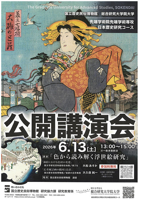 総研大公開講演会