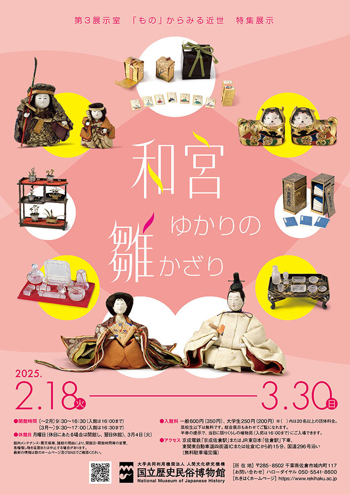 「和宮ゆかりの雛かざり」