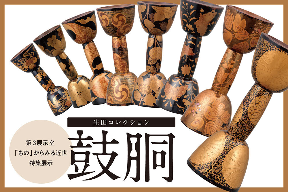 生田コレクション 鼓胴