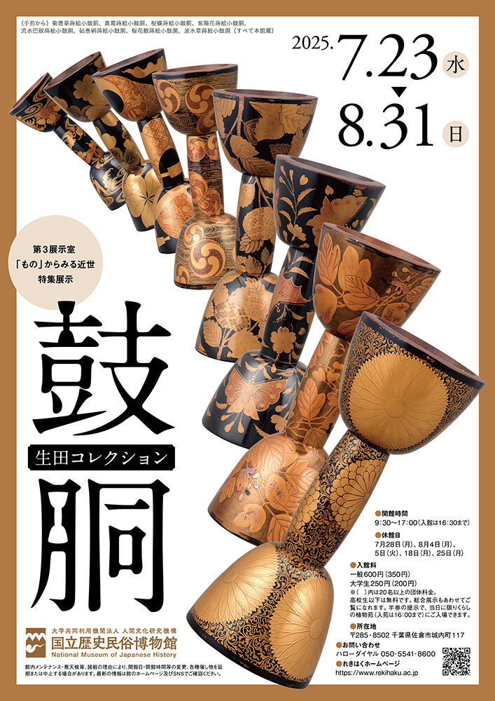 「生田コレクション　鼓胴」