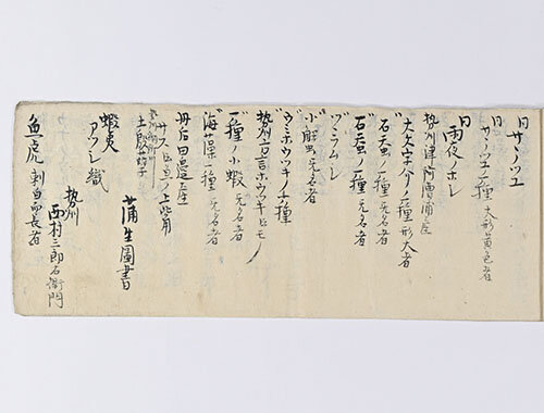 山本読書室物産会目録「天保四年癸巳物産会品目」