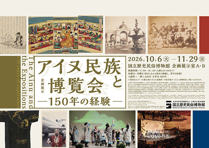 アイヌ民族と博覧会