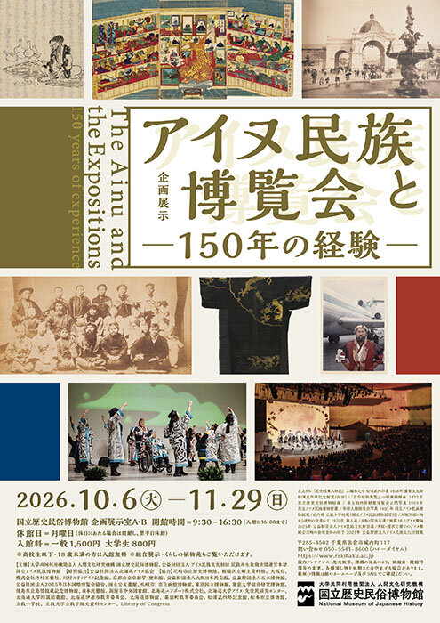 アイヌ民族と博覧会　―150年の経験―