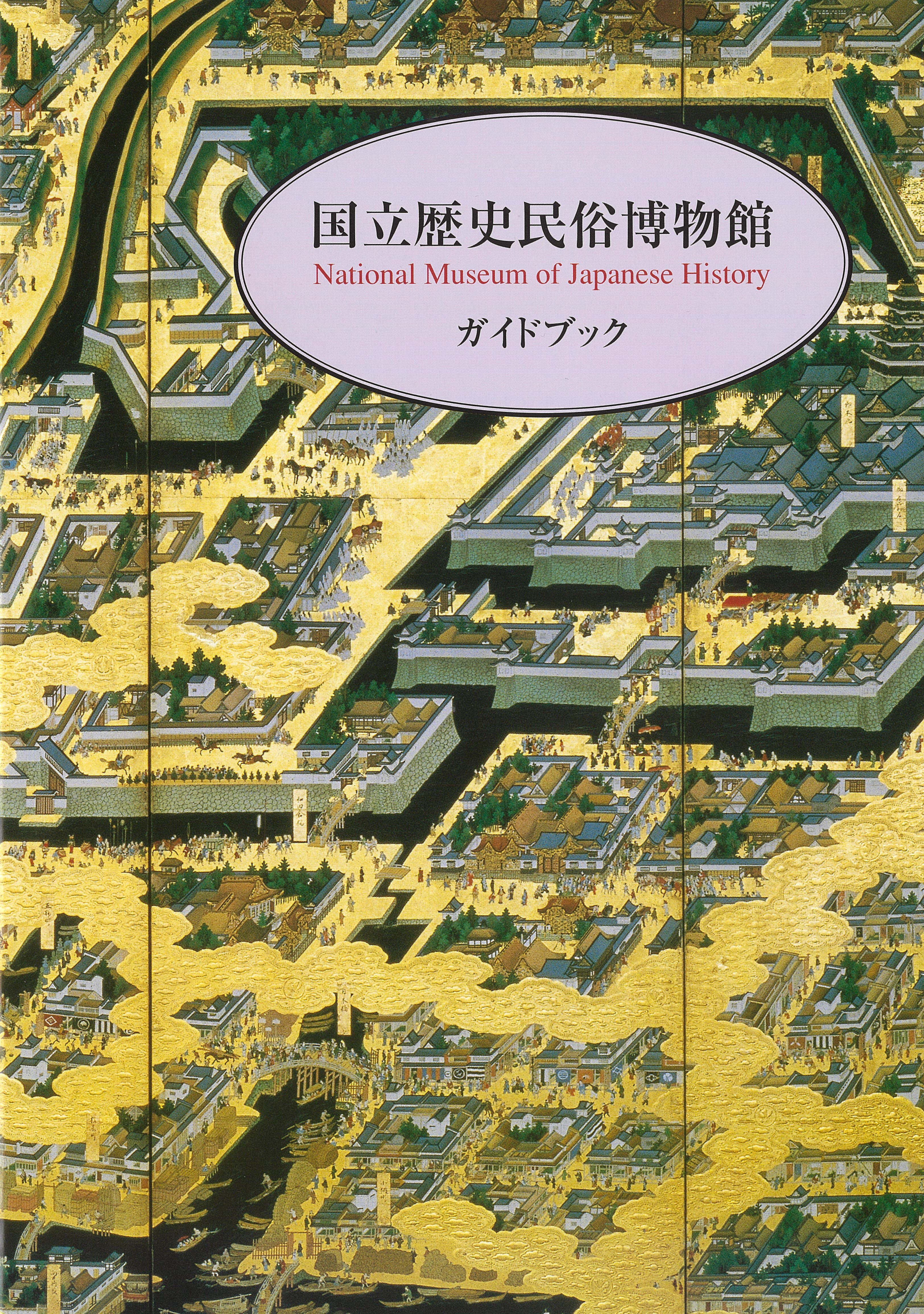 国立歴史民俗博物館ガイドブック」 日本語版 | 書籍 | 国立歴史