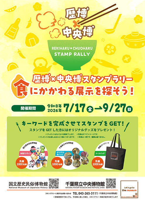 歴博✕中央博スタンプラリー