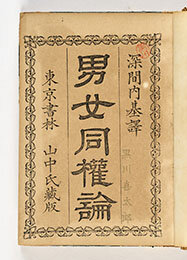 『男女同権論』