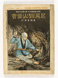 風俗画報増刊第234号 足尾銅山図絵