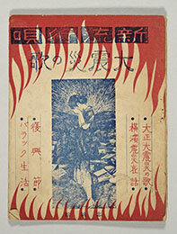 『新流行唄　大震災の歌』