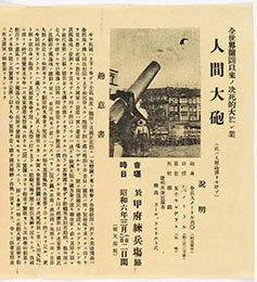 全世界開闢以来ノ決死的大放レ業 人間大砲