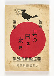『普通選挙　其の日は来た』