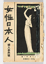 『女性日本人』創刊号（婦人参政号）