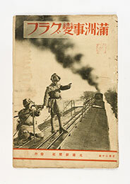 『満州事変グラフ』