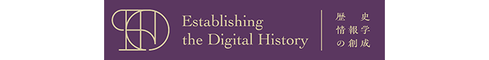 歴史情報学の創成