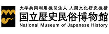 国立歴史民俗博物館のロゴ画像